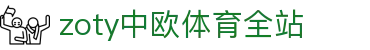 zoty中欧·(中国有限公司)官方网站